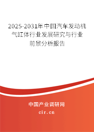 2025-2031年中國汽車發(fā)動機(jī)氣缸體行業(yè)發(fā)展研究與行業(yè)前景分析報(bào)告