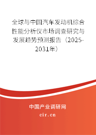 全球與中國汽車發(fā)動機綜合性能分析儀市場調查研究與發(fā)展趨勢預測報告（2025-2031年）