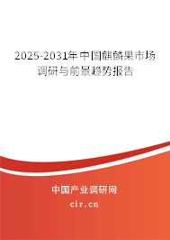 2025-2031年中國(guó)麒麟果市場(chǎng)調(diào)研與前景趨勢(shì)報(bào)告