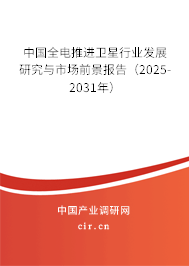 中國全電推進衛(wèi)星行業(yè)發(fā)展研究與市場前景報告（2025-2031年）