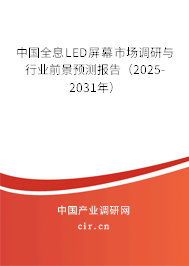 中國全息LED屏幕市場調(diào)研與行業(yè)前景預(yù)測報告（2025-2031年）