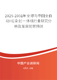 2025-2031年全球與中國(guó)全自動(dòng)HE染封一體機(jī)行業(yè)研究分析及發(fā)展前景預(yù)測(cè)