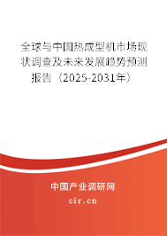 全球與中國熱成型機(jī)市場(chǎng)現(xiàn)狀調(diào)查及未來發(fā)展趨勢(shì)預(yù)測(cè)報(bào)告（2025-2031年）