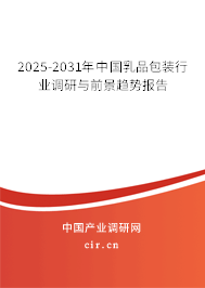 2025-2031年中國乳品包裝行業(yè)調(diào)研與前景趨勢報告