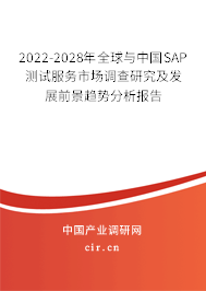 2022-2028年全球與中國SAP測試服務(wù)市場調(diào)查研究及發(fā)展前景趨勢分析報(bào)告