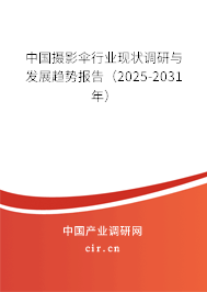 中國攝影傘行業(yè)現(xiàn)狀調(diào)研與發(fā)展趨勢(shì)報(bào)告（2025-2031年）