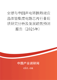 全球與中國(guó)聲電轉(zhuǎn)換場(chǎng)效應(yīng)晶體管集成電路芯片行業(yè)現(xiàn)狀研究分析及發(fā)展趨勢(shì)預(yù)測(cè)報(bào)告（2025年）