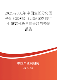 2025-2031年中國(guó)生長(zhǎng)分化因子5（GDF5）ELISA試劑盒行業(yè)研究分析與前景趨勢(shì)預(yù)測(cè)報(bào)告
