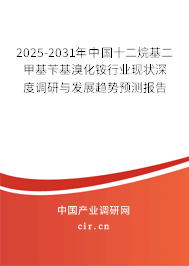 2025-2031年中國十二烷基二甲基芐基溴化銨行業(yè)現(xiàn)狀深度調(diào)研與發(fā)展趨勢預(yù)測報告