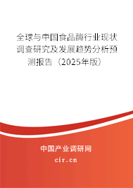 全球與中國食品酶行業(yè)現(xiàn)狀調(diào)查研究及發(fā)展趨勢分析預(yù)測報(bào)告（2025年版）