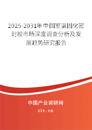 2025-2031年中國室溫固化密封膠市場(chǎng)深度調(diào)查分析及發(fā)展趨勢(shì)研究報(bào)告