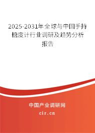 2025-2031年全球與中國手持糖度計(jì)行業(yè)調(diào)研及趨勢(shì)分析報(bào)告