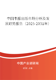 中國書報出版市場分析及發(fā)展趨勢報告（2025-2031年）