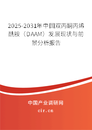 2025-2031年中國雙丙酮丙烯酰胺（DAAM）發(fā)展現(xiàn)狀與前景分析報告