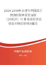 2024-2030年全球與中國(guó)雙乙酰酒石酸單雙甘油酯（DATEM）行業(yè)發(fā)展現(xiàn)狀調(diào)研及市場(chǎng)前景預(yù)測(cè)報(bào)告