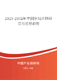 2025-2031年中國水鉆市場研究與前景趨勢