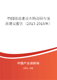中國隧道建設(shè)市場調(diào)研與發(fā)展建議報(bào)告（2013-2018年）