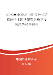 2025年全球與中國探針式輪廓儀行業(yè)現(xiàn)狀研究分析與發(fā)展趨勢預(yù)測報(bào)告