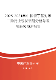 2025-2031年中國(guó)特丁基對(duì)苯二酚行業(yè)現(xiàn)狀調(diào)研分析與發(fā)展趨勢(shì)預(yù)測(cè)報(bào)告