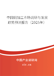 中國銅加工市場調研與發(fā)展趨勢預測報告（2025年）