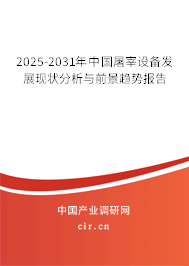2025-2031年中國屠宰設(shè)備發(fā)展現(xiàn)狀分析與前景趨勢報(bào)告