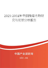 2025-2031年中國(guó)晚霜市場(chǎng)研究與前景分析報(bào)告