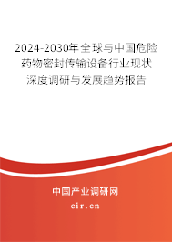 2024-2030年全球與中國(guó)危險(xiǎn)藥物密封傳輸設(shè)備行業(yè)現(xiàn)狀深度調(diào)研與發(fā)展趨勢(shì)報(bào)告