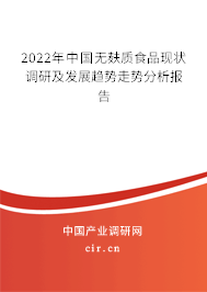 2022年中國無麩質食品現狀調研及發(fā)展趨勢走勢分析報告