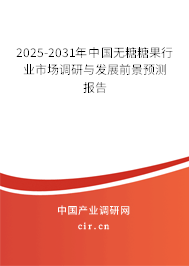 2025-2031年中國無糖糖果行業(yè)市場(chǎng)調(diào)研與發(fā)展前景預(yù)測(cè)報(bào)告