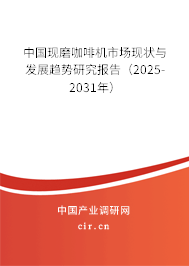 中國現(xiàn)磨咖啡機(jī)市場現(xiàn)狀與發(fā)展趨勢研究報告（2025-2031年）