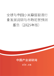全球與中國(guó)小米草提取液行業(yè)發(fā)展調(diào)研與市場(chǎng)前景預(yù)測(cè)報(bào)告（2025年版）