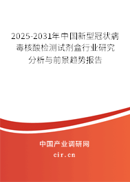 2025-2031年中國(guó)新型冠狀病毒核酸檢測(cè)試劑盒行業(yè)研究分析與前景趨勢(shì)報(bào)告