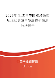2025年全球與中國雅激酶市場現(xiàn)狀調(diào)研與發(fā)展趨勢預(yù)測分析報告
