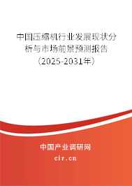 中國(guó)壓縮機(jī)行業(yè)發(fā)展現(xiàn)狀分析與市場(chǎng)前景預(yù)測(cè)報(bào)告（2025-2031年）