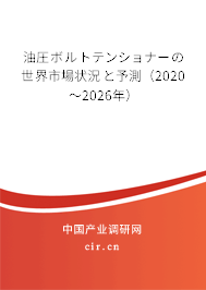 油圧ボルトテンショナーの世界市場狀況と予測（2020～2026年）