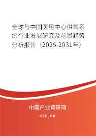 全球與中國(guó)醫(yī)用中心供氧系統(tǒng)行業(yè)發(fā)展研究及前景趨勢(shì)分析報(bào)告（2025-2031年）