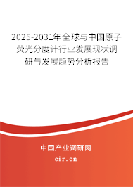 2025-2031年全球與中國原子熒光分度計行業(yè)發(fā)展現(xiàn)狀調(diào)研與發(fā)展趨勢分析報告