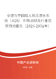 全球與中國(guó)載人常壓潛水系統(tǒng)（ADS）市場(chǎng)調(diào)研及行業(yè)前景預(yù)測(cè)報(bào)告（2025-2031年）