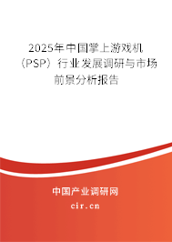 2025年中國掌上游戲機(jī)（PSP）行業(yè)發(fā)展調(diào)研與市場前景分析報告