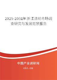 2025-2031年浙江滌綸市場(chǎng)調(diào)查研究與發(fā)展前景報(bào)告