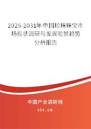 2024-2030年中國(guó)珍珠珠寶市場(chǎng)現(xiàn)狀調(diào)研與發(fā)展前景趨勢(shì)分析報(bào)告