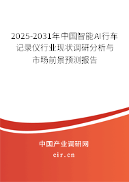 2025-2031年中國智能AI行車記錄儀行業(yè)現(xiàn)狀調(diào)研分析與市場前景預(yù)測報(bào)告