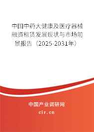 中國中藥大健康及醫(yī)療器械融資租賃發(fā)展現(xiàn)狀與市場前景報(bào)告（2025-2031年）