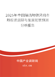2025年中國(guó)軸流地鐵風(fēng)機(jī)市場(chǎng)現(xiàn)狀調(diào)研與發(fā)展前景預(yù)測(cè)分析報(bào)告
