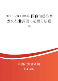 2024-2030年中國自動感應(yīng)水龍頭行業(yè)調(diào)研與前景分析報告