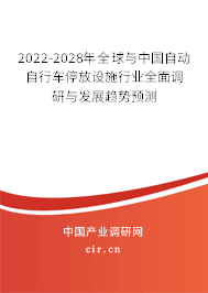 2022-2028年全球與中國自動自行車停放設施行業(yè)全面調研與發(fā)展趨勢預測