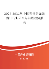 2025-2031年中國(guó)紫外分光光度計(jì)行業(yè)研究與前景趨勢(shì)報(bào)告