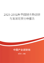 2025-2031年中國(guó)銠市場(chǎng)調(diào)研與發(fā)展前景分析報(bào)告