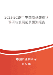 2023-2029年中國氨基酸市場調(diào)研與發(fā)展前景預(yù)測報告
