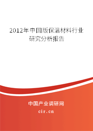 2012年中國(guó)版保溫材料行業(yè)研究分析報(bào)告